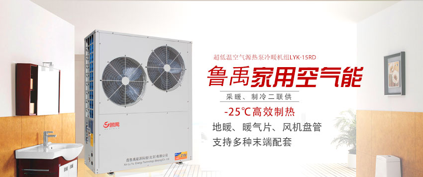 鲁禹家用空气源热泵地暖机组