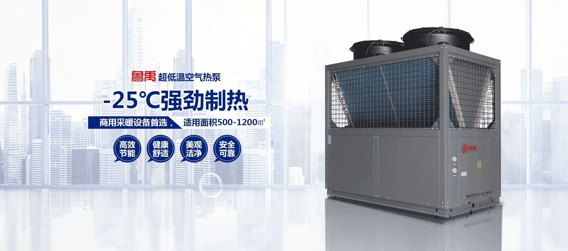 鑫鲁禹超低温空气源热泵机组