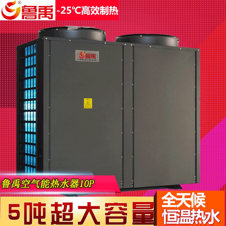 鲁禹10P空气能热水器零下25摄氏度高效制热5吨超大容量全天候恒温热水