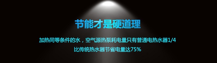鲁禹5吨-8吨商用空气能热水器优缺点大三：加热同等条件的水，空气能热水器耗电量只有普通电热水器的1/4，比传统热水器节省电量最高达75%